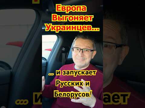 Европа отказывает Беженцам и Выгоняет Украинцев! Германия открывает Границы Русским и Белорусам!