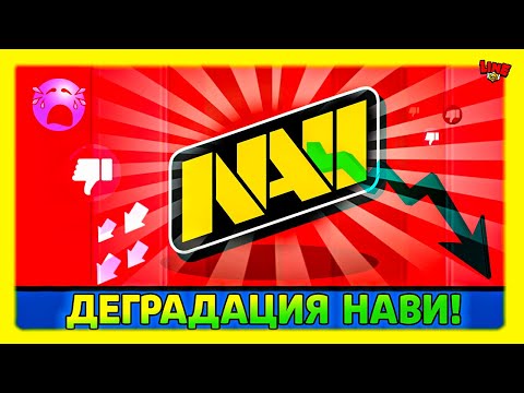 Видео: ДЕГРАДАЦИЯ Нави! Спец Выпуск Новостей Лайна