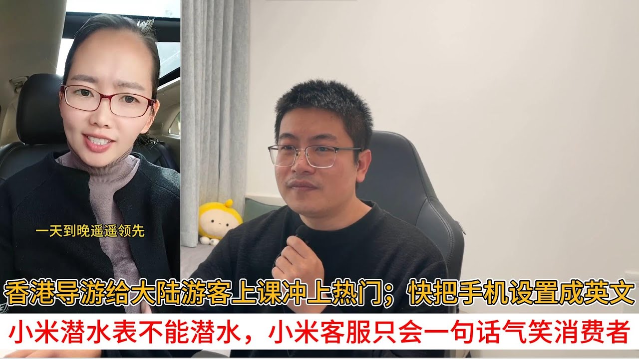 香港导游给大陆游客上课冲上热门；快把手机设置成英文；小米潜水表不能潜水，小米客服只会一句话气笑消费者