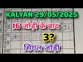 KALYAN MATKA 29/05/2025 | Kalyan trick ! Kalyan Today ! Kalyan satta Matka