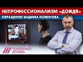Непрофессионализм Телеканала «ДОЖДЬ» | Обращение Вадима Коженова