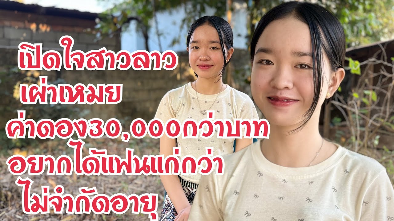 เปิดใจ #สาวลาว ค่าดองสามหมื่นกว่า อยากได้แฟนแก่กว่า พ่อฮ้าง พ่อหม้ายก็รับได้ น้องปิ่น เผ่าเหมย