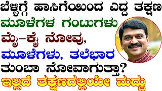 ಬೆಳಿಗ್ಗೆ ಹಾಸಿಗೆಯಿಂದ ಎದ್ದ ತಕ್ಷಣ ಮೂಳೆಗಳ ಗಂಟುಗಳು,ತಲೆಭಾರ ನಿಮಗೆ ಆಗುತ್ತಾ ?Ayurveda tips in Kannada