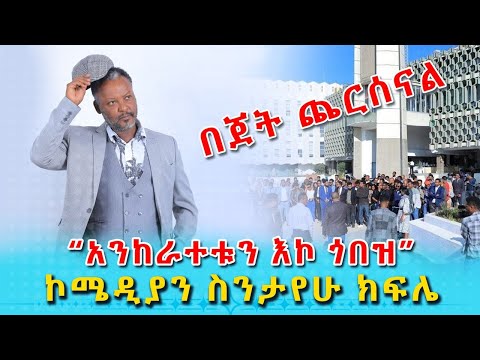 ኮሜዲያን ስንታየሁ ክፍሌ በጀት ጨርሰናል 2016 New Standup Comedy 2024 Sintayehu Kifle Bejet Cheresenal