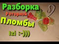 Разборка роторной пломбы