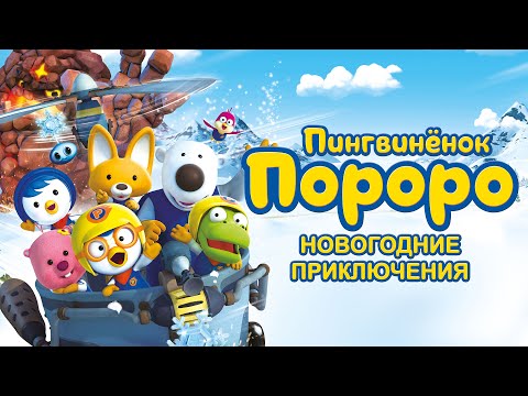 «Пінгвіненя Пороро: Новорічні пригоди» — трейлер