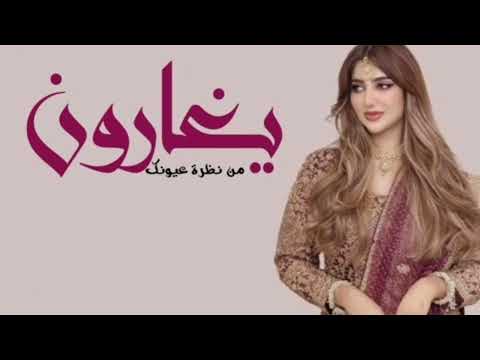 شيله يغارون من نضره عيونك جديد حمااااااااس شيله 