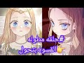 من قلب رقيق الى قاسى اتعلمت القسوه علشان اعرف اعيش لكن وقعى فى حب الامير كان سبب تعاستى مانهوا 1