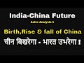 चीन बिखरेगा भारत उभरेगा । India-China Future -1 | # ChinaFuture #RiseOfIndia