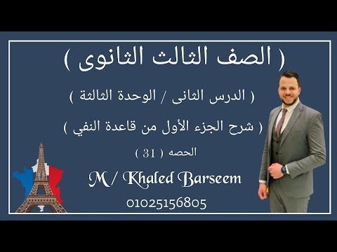 شرح الدرس التانى الوحده التالته فرنساوى تالته ثانوى شرح قاعدة النفي فرنساوى تالته ثانوى