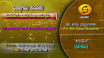 8th Class | Urdu | Day-100 | 5PM to 5.30PM | 30-12-2020 | DD Chandana