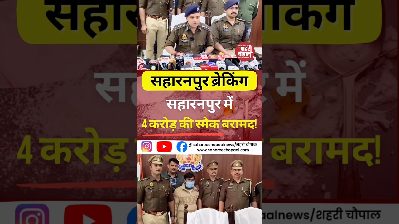 Operation Savera: Saharanpur Police ने पकड़ा 4 करोड़ की Smack!