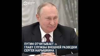Владимир Путин при журналистам унижает главу СВР Сергея Нарышкина. Такого не было даже в СССР. Позор