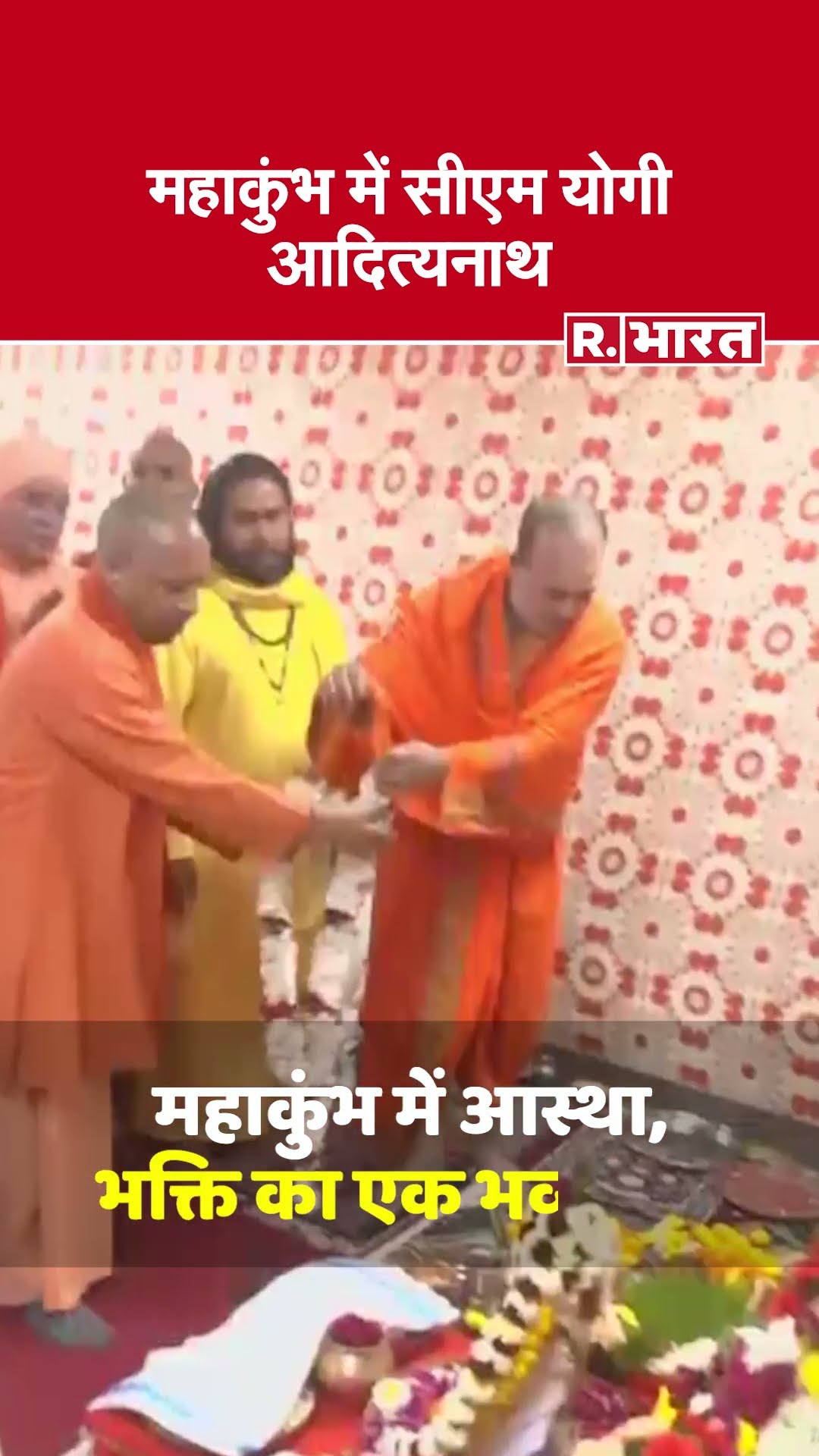 Mahakumbh 2025: सीएम योगी आदित्यनाथ का सेवा और आस्था का संदेश | UP News |