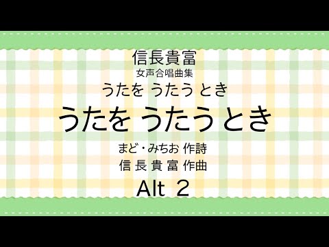 【音とり音源】信長貴富 作曲 うたを うたう とき Alt ２
