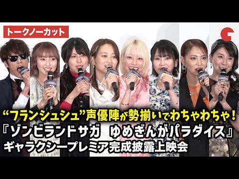 【トークノーカット】宮野真守、本渡楓、田野アサミ、種田梨沙、河瀬茉希、衣川里佳、田中美海、三石琴乃が登壇！劇場版アニメ『ゾンビランドサガ ゆめぎんがパラダイス』ギャラクシープレミア完成披露上映会