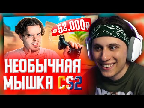 СТИПКОП СМОТРИТ: САМАЯ НЕОБЫЧНАЯ МЫШКА ДЛЯ CS2