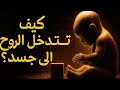 متى وكيف تدخل الروح إلى جسد الإنسان لحظة الوصول المقدسة متى وكيف تدخل الروح إلى جسد الإنسان لحظة الوصول المقدسة