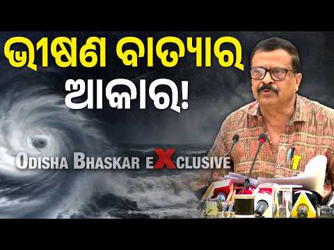 ଭୀଷଣ ବାତ୍ୟାର ଆକାର ନେବ! 26 ତାରିଖରେ ରଚିବ ତାଣ୍ଡବ, ସତର୍କ କରାଇଲେ ବିଶେଷଜ୍ଞ I Cyclone Update