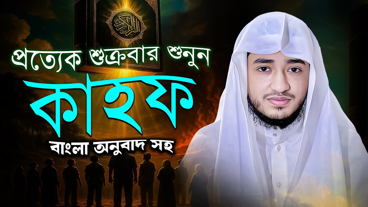 সূরা আল-কাহফ | জুমার দিনের নূর | Surah Kahf Full Tilawat | Muslim Records