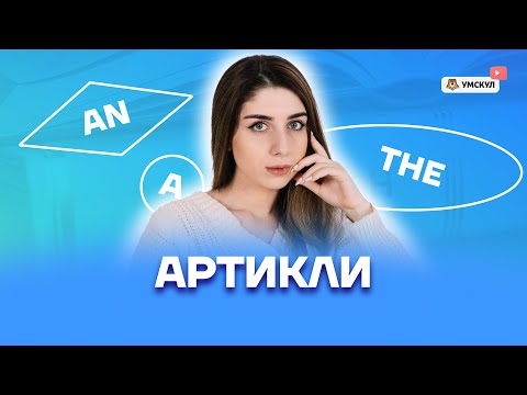 Артикли | Английский язык ЕГЭ 2022 | Умскул