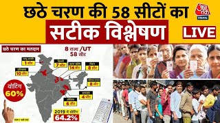 छठे चरण के मतदान में कौन मारेगा बाज़ी? | Lok Sabha Phase-6 Voting | Lok Sabha Election 2024 | LIVE