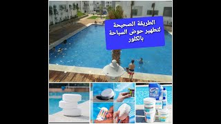 Le traitement de piscine au chlore  كيفية تطهير مياه المسبح