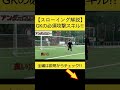 【GKスローイング解説】GKの必須攻撃スキル【ゴールキーパー】サッカー