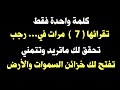 كلمة واحدة فقط اذا قلتها 7 مرات في شهر رجب تحقق لك ماتريد وتتمني تفتح لك خزائن السموات والأرض 