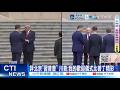 【每日必看】評北京"習普會" 川普:我的歡迎儀式比普丁精彩 20260521