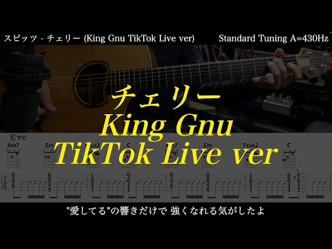 【アコギTAB譜】スピッツ / チェリー 難易度★☆☆☆☆(King Gnu TikTok Live ver) 難易度★☆☆☆☆【ギターだけで弾いてみた】SG tab 鈴木悠介  SMP