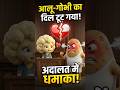 आलू गोभी की लव स्टोरी का दर्दनाक अंत! 💔😭 | Animated Funny Court Case Video #shorts