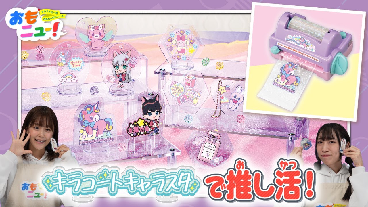 レッツ推し活！/タカラトミー公式】キラコートキャラスタのおもちゃで