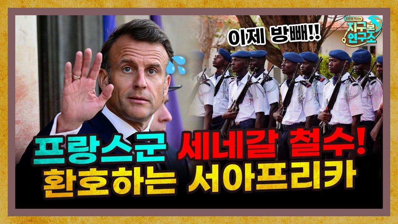 프랑스군 세네갈 철수! 환호하는 서아프리카 국가들 [지구본 뉴스룸]