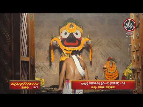 ଆଜି(17-Oct) ମଙ୍ଗୁ ମଠରୁ ମହାପ୍ରଭୁଙ୍କ ସନ୍ଧ୍ୟା ଆଳତି ଦର୍ଶନ | Jay Jagannath TV