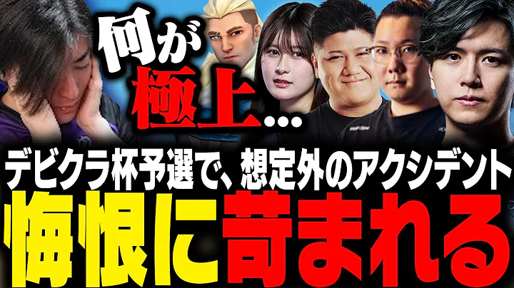 デビクラ杯予選にて、予想外のアクシデントが発生し悔恨に苛まれるClutch【VALORANT】