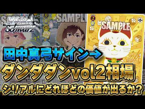 Dandadan Vol.2] Signed SIR card for 200,000 yen?! SP/SSP All 10