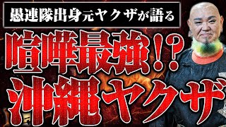 【沖縄の元ヤクザ】沖縄ヤクザは喧嘩が強い？シノギは何がある？元ヤクザのケン坊さんが語る沖縄ヤクザと関東ヤクザの違い