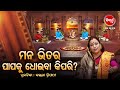 ମନ ଭିତର ପାପ କୁ ଧୋଇବା କେମିତି ? Prabachana- ଓଡ଼ିଆ ପ୍ରବଚନ Kalpana Tripathy |Sidharth TV| Full EP-24