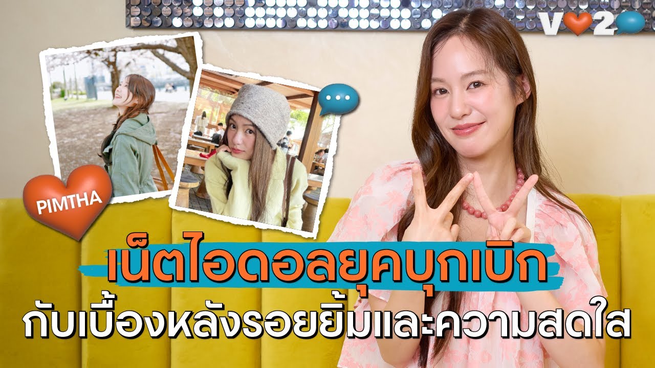 V LOVE TO TALK EP.9 ทอล์กกับ 'พิมฐา' ในอีกมุมที่ชีวิตไม่มีคำว่า Perfect!
