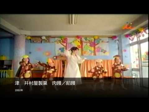 【懐かCM】津　井村屋製菓　肉饅／餡饅(2002)