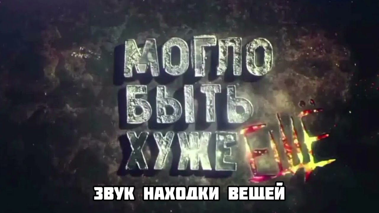 Звук находки вещей из программы "Рейтинг Баженова: Могло быть ещё хуже" (2015)