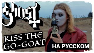 Ghost - Kiss The Go-Goat (cover НА РУССКОМ by Raksagadam) Resimi