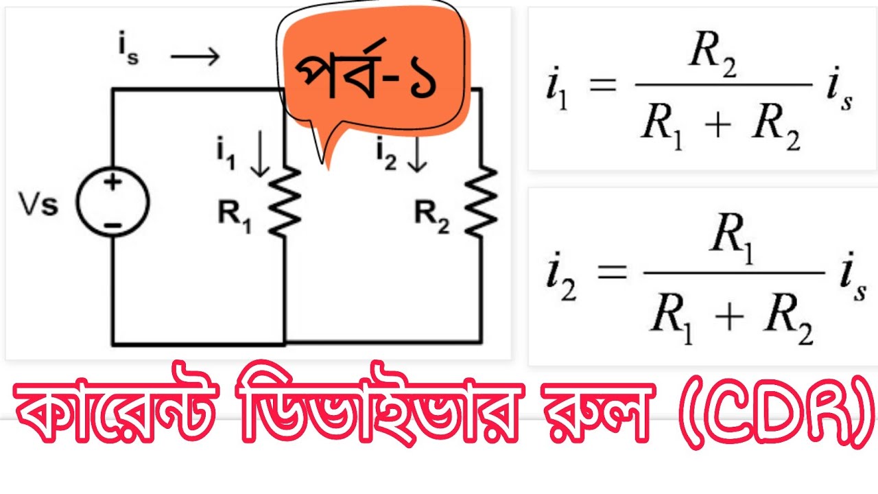 Ch04Ep29 কারেন্ট ডিভাইডার রুল (CDR) পর্ব১Current Divider Rule
