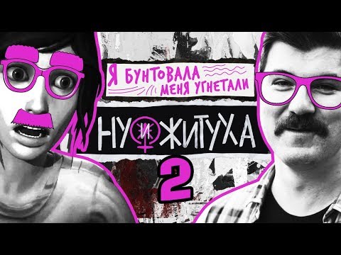 Видео: Я БУНТОВАЛА, МЕНЯ УГНЕТАЛИ 2