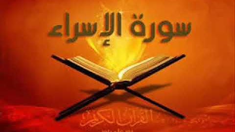 ماتيسر من سورة الإسراء للقارئ ابن السويس عطا عاطف