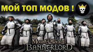 Какие моды я использую в Mount and Blade 2: Bannerlord ?