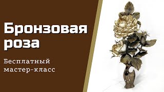 Бронзовая роза/Bronze Rose/Бесплатный мастер-класс/DIY Bronze Rose/Светильник из изолона