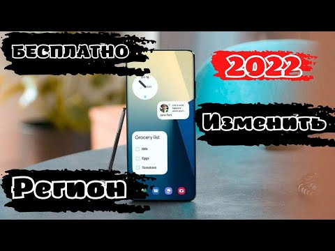 Как изменить регион на Galaxy БЕСПЛАТНО в 2022
