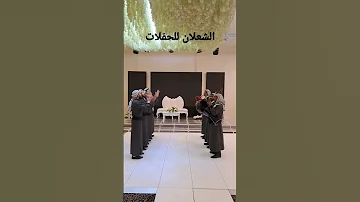 غنيلو يا بنات عمو زفتنا الفلسطينية الشعلان للحفلات 0795340162 